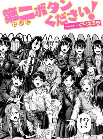 第二ボタンください！（単話）【ギャグ・コメディ❤ぐりえるも】評価5.00