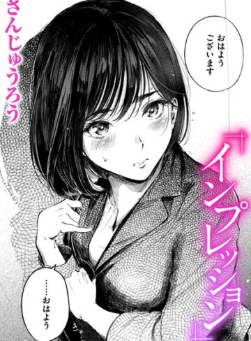 インプレッション（単話）【クンニ❤さんじゅうろう】評価4.67
