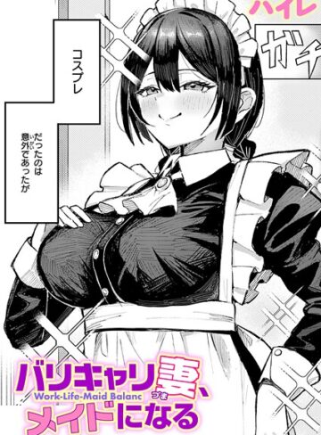 バリキャリ妻、メイドになる（単話）【単話❤ハイレ】評価