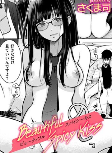 Beautiful Spicy Kiss（単話）【制服❤さくま司】評価