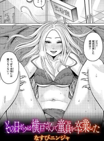 その日ボクは横戸さんで童貞を卒業した（単話）【単話❤なすびニンジャ】評価