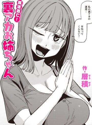 就活逃亡！ 裏アカお姉ちゃん（単話）【単話❤層積】評価