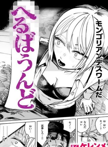 へるばうんど（単話）【単話❤ケレンメ】評価