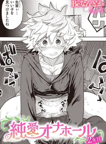 純愛オナホール（単話）【単話❤Beなんとか】評価
