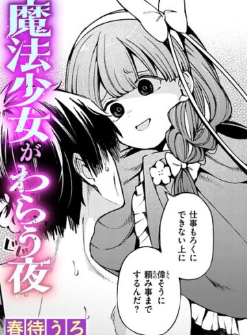 魔法少女がわらう夜（単話）【ファンタジー❤春待うろ】評価