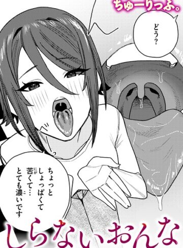 しらないおんな（単話）【クンニ❤ちゅーりっふ。】評価