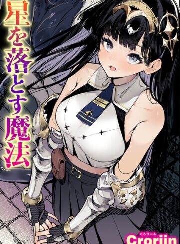 星を落とす魔法（単話）【ファンタジー❤Croriin】評価