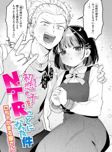 初恋の子をNTR（寝取る）ことになった件（単話）【単話❤ちゃかまる屋さん】評価
