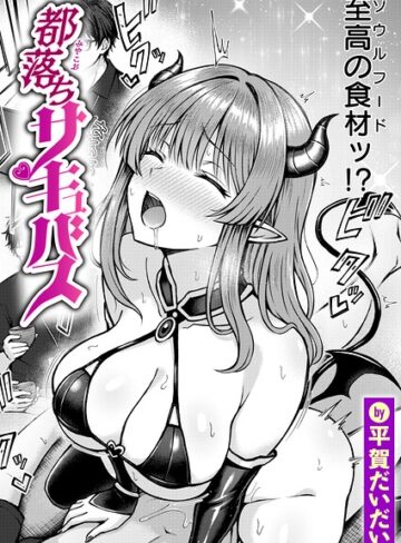 都落ちサキュバス（単話）【ファンタジー❤平賀だいだい】評価