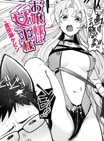 お嬢様は女王様（単話）【単話❤鳶田瀬ケビン】評価5.00