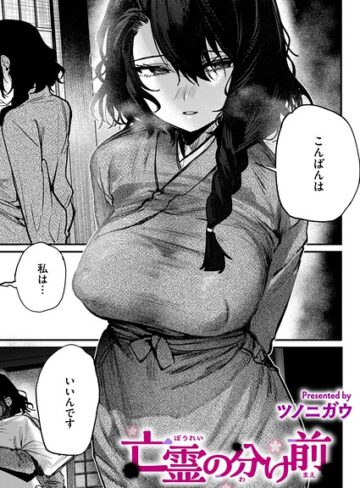 亡霊の分け前（単話）【単話❤ツノニガウ】評価