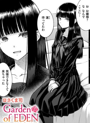 Garden of EDEN（単話）【単話❤さくま司】評価
