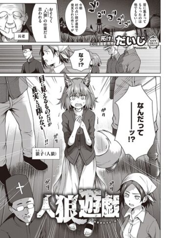 人狼遊戯（単話）【単話❤だいじ】評価5.00