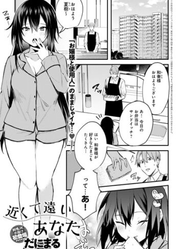 近くて遠いあなた（単話）【単話❤だにまる】評価4.75