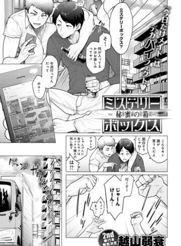 ミステリーボックス -秘蜜の箱-（単話）【単話❤越山弱衰】評価4.44