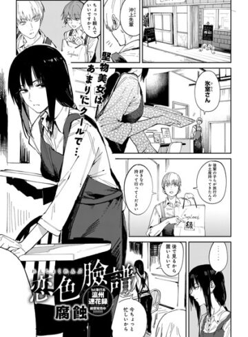 恋色臉譜（単話）【単話❤腐蝕】評価4.70