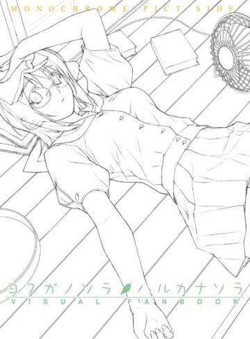 ヨスガノソラ＆ハルカナソラ ビジュアルファンブック【単行本❤橋本タカシ】評価5.00