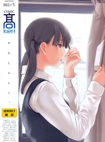 COMIC 高 2016年7月号（Vol.9）【マンガ誌❤加茂】評価4.00