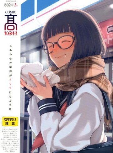 COMIC 高 2017年3月号（Vol.13）【マンガ誌❤加茂】評価4.00
