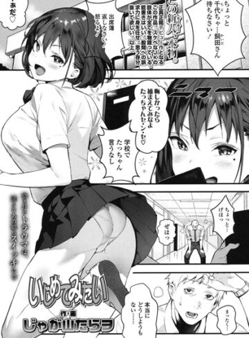 いじめてみたい（単話）【単話❤じゃが山たらヲ】評価5.00
