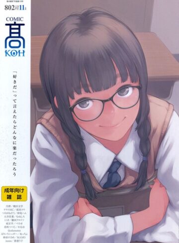 COMIC 高 2017年11月号（Vol.18）【女子校生❤加茂】評価3.75