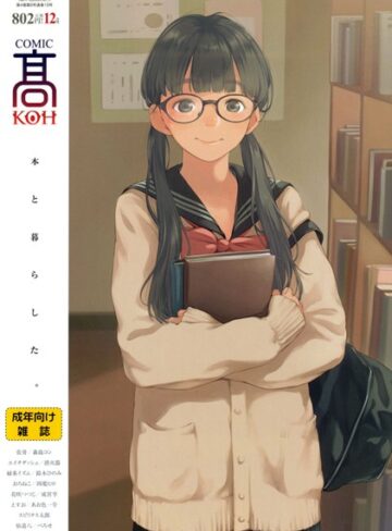 COMIC 高 2017年12月号（Vol.19）【巨乳❤加茂】評価3.00