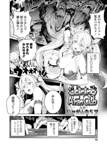 Joining A Fan Club（単話）【単話❤じゃが山たらヲ】評価5.00