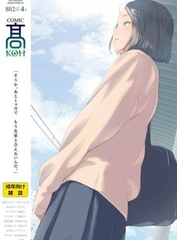 COMIC 高 2018年4月号（Vol.23）【中出し❤加茂】評価4.00