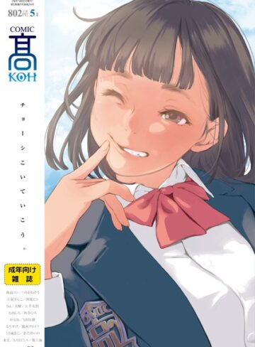 COMIC 高 2018年5月号（Vol.24）【恋愛❤加茂】評価4.50
