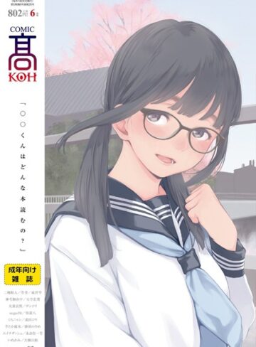 COMIC 高 2018年6月号（Vol.25）【巨乳❤加茂】評価4.00