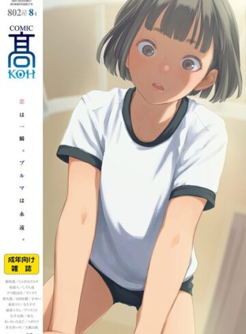 COMIC 高 2018年8月号（Vol.27）【女子校生❤加茂】評価3.67