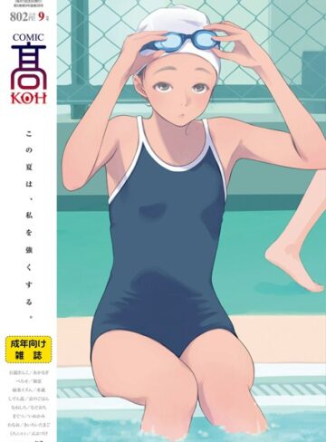 COMIC 高 2018年9月号（Vol.28）【女子校生❤加茂】評価3.13