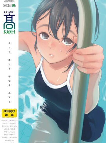 COMIC 高 2018年10月号（Vol.29）【巨乳❤加茂】評価3.20