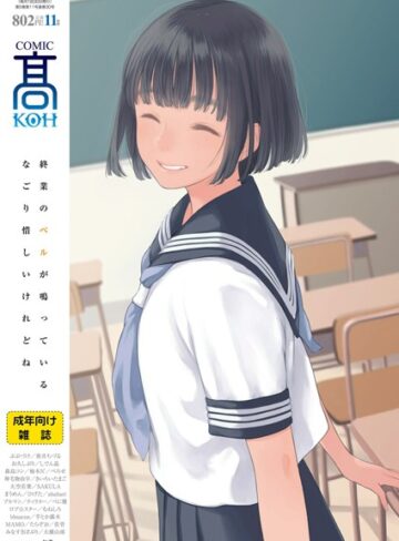 COMIC 高 2018年11月号（Vol.30）【女子校生❤加茂】評価4.17
