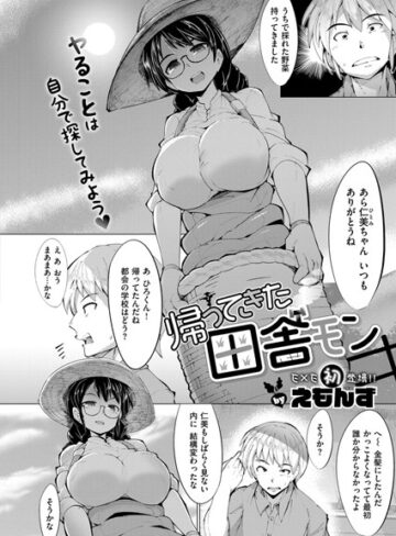 帰ってきた田舎モン（単話）【単話❤えもんず】評価5.00