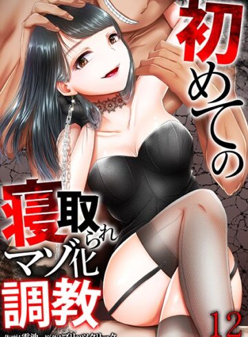 初めての寝取られマゾ化調教（単話）【単話❤電池】評価2.00