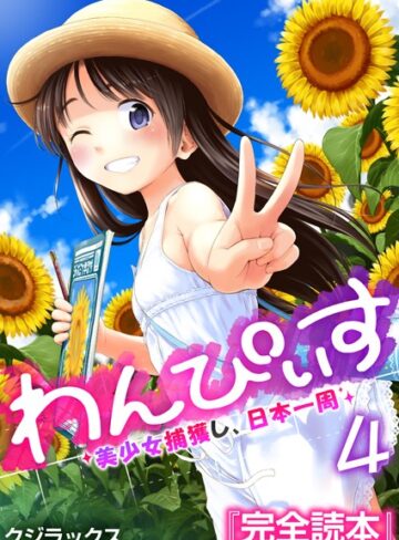 わんぴいす〜美少女捕獲し、日本一周〜（単話）【単話❤クジラックス】評価3.40