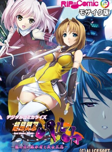 超昂閃忍ハルカ デジタルコミカライズ 〜龍の力の継承者と美女三忍〜 モザイク版【単行本❤BENETTY】評価