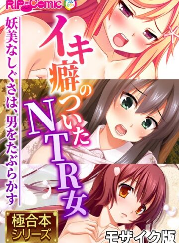 極合本シリーズ モザイク版【単行本❤BENETTY】評価