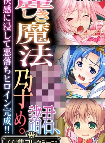 麗しき魔法●●諸君、孕め。 〜快感に浸して悪落ちヒロイン完成！！〜【CG集コレクション】 モザイク版【フルカラー❤大人のSEXY絵本】評価