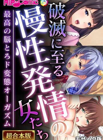 超合本シリーズ モザイク版【単行本❤BENETTY】評価