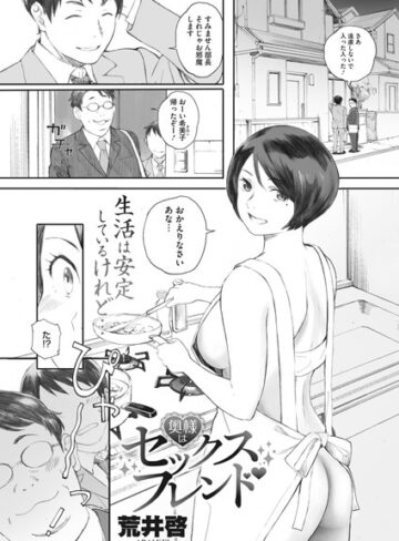 奥様はセックスフレンド（単話）【単話❤荒井啓】評価4.43