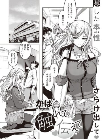 触れて伝えて（単話）【単話❤かぱ】評価