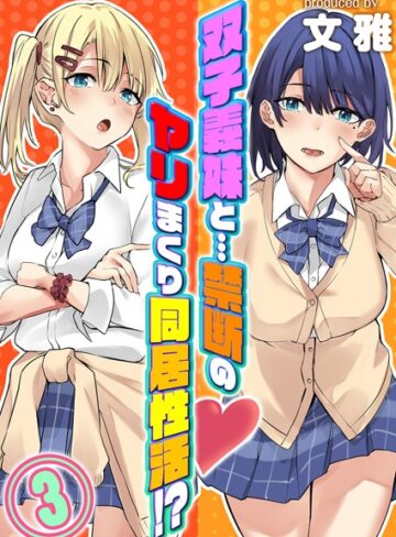 双子義妹と…禁断のヤリまくり同居性活！？（単話）【単話❤文雅】評価4.00