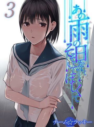あの雨の日から、そそいでほしくて（単話）【単話❤チーム☆ラッキー】評価5.00