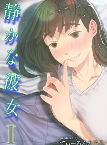 静かな彼女（単話）【単話❤てぃーろんたろん】評価4.00