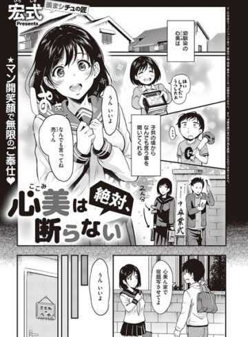 心美は絶対、断らない（単話）【クンニ❤宏式】評価5.00