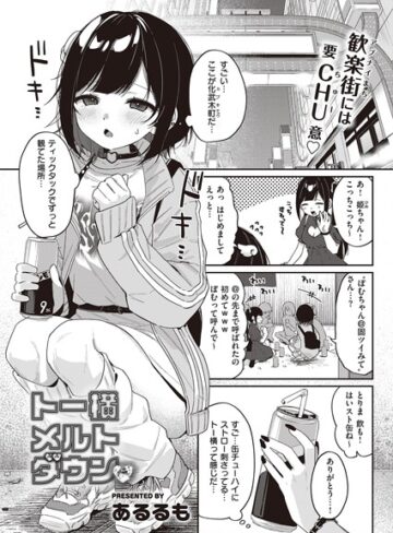 トー横メルトダウン（単話）【単話❤あるるも】評価5.00