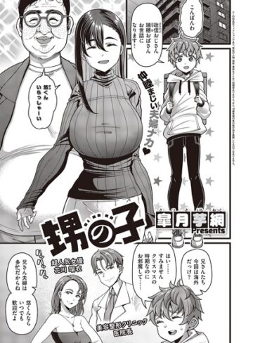 甥の子（単話）【単話❤皐月芋網】評価4.89