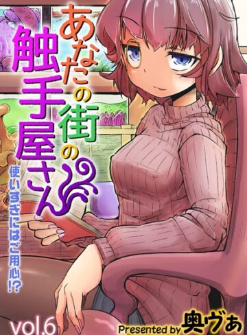 あなたの街の触手屋さん -使いすぎにはご用心！？-（単話）【単話❤奥ヴぁ】評価5.00